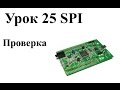 Stm32: Урок 25: Проверка SPI