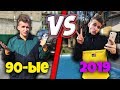 90-ЫЕ VS 2к19 / ДЕТИ 90ЫХ ПРОТИВ ДЕТЕЙ 2019