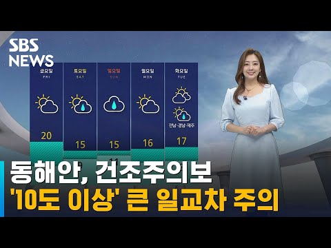 [날씨] 동해안, 건조주의보…'10도 이상' 큰 일교차 주의 / SBS