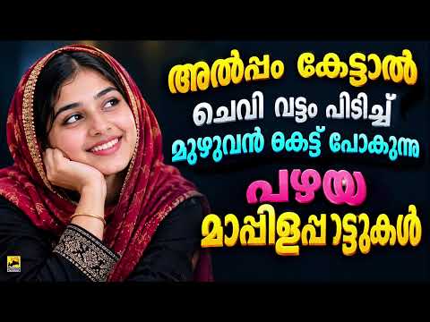 Old Mappilapattukal | Malayalam Mappilapatukal | Kannur Shareef Mappila Songs പഴയ മാപ്പിളപ്പാട്ടുകൾ