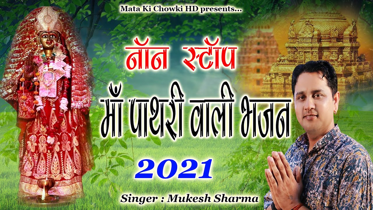 Navratri Special  Non Stop Maa Pathri Wali Bhajan 2021  Mukesh Sharma  Mata Ki Chowki HD