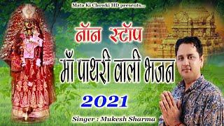 Navratri Special ~ Non Stop Maa Pathri Wali Bhajan 2021 || Mukesh Sharma || Mata Ki Chowki HD