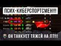 ВОТ ЧТО ЗНАЧИТ ПОЛНОЕ УНИЖЕНИЕ В РАНДОМЕ WOT! КИБЕРСПОРТСМЕН НА ЛТ ПРОДАВИЛ НАПРАВЛЕНИЕ ТЯЖЕЙ!!!