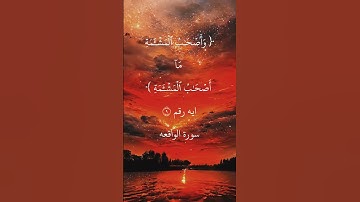 ايه رقم ٩ م سورة الواقعة.. بصوت الشيخ ابو بكر الشطرى
