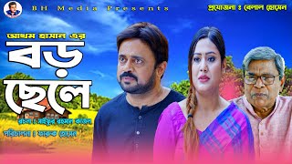 বড় ছেলে | Boro Chele | Akhomo Hasan | Amiya Ami | Arko | Sraboni  | Bangla New Natok 2023