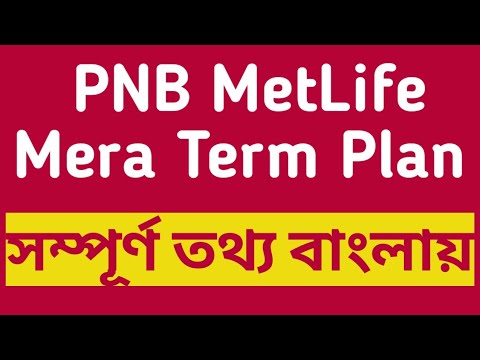 PNB MetLife Mera Term Plan II Term Plan Eligibility, Sum Assured, Premium Payment Mode in BANGLA