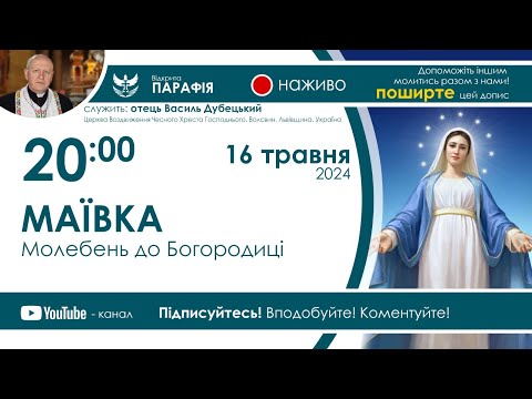 видео: Маївка  (Молебень до Богородиці) 🔴наживо з 20:00  (16 травня 2024)