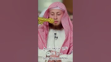 تلاوة خاشعة للشيخ حمزة الفار 🤍