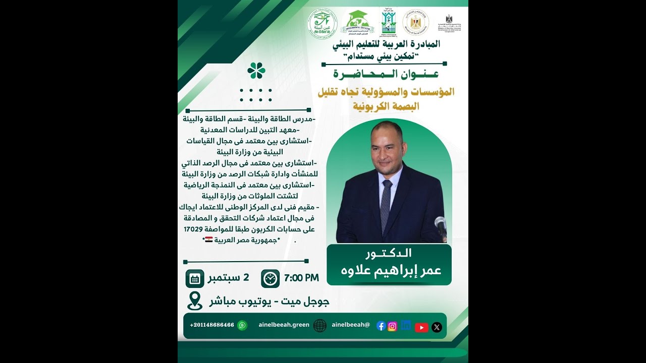 36: المؤسسات والمسؤولية تجاه تقليل البصمة الكربونية