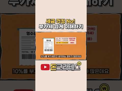 사업자라면 알아야 하는 부가세! 쉽게 이해하기! #부가세 #온라인사업 #쿠팡