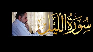 فيديو # ٦٣٨ من مقاطع حظر التجول   تدبر سورة الليل