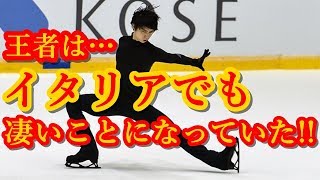 羽生結弦はイタリアでも凄かった!!王者はサッカー選手より格上!!2019トリノGPFが楽しみだ!!#yuzuruhanyu