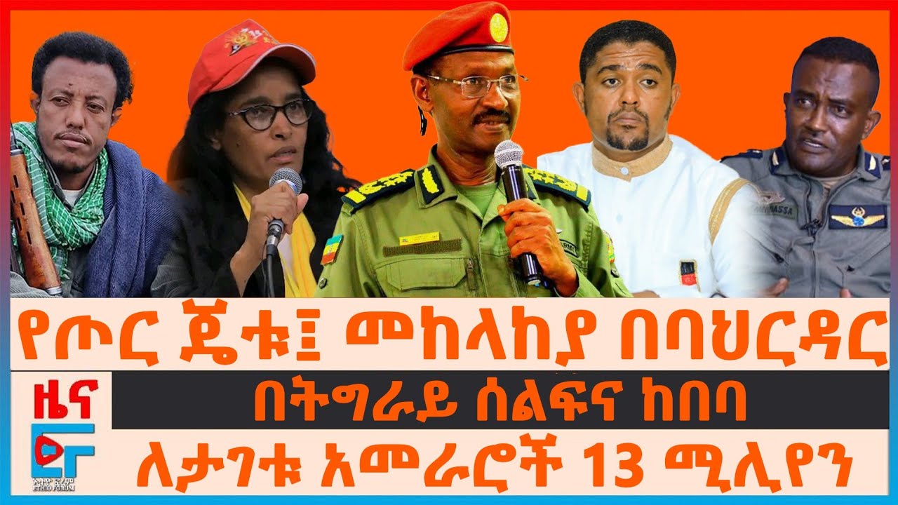 የጦር ጄቱ፤ መከላከያ በባህርዳር፣ የትግራዩ ሰልፍና ከበባ፣ ለታገቱ የብልፅግና አመራሮች 13 ሚሊየን፣ የድሮን ጥቃቱ፣ የቂሊንጦው አፈና | EF