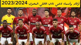 أرقام وأسماء لاعبي نادي الاهلي المصري لموسم 2023/2024