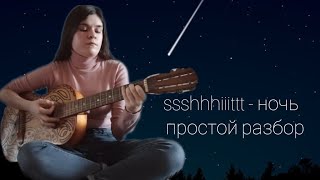 Ssshhhiiittt - ночь / ПРОСТОЙ РАЗБОР на гитаре