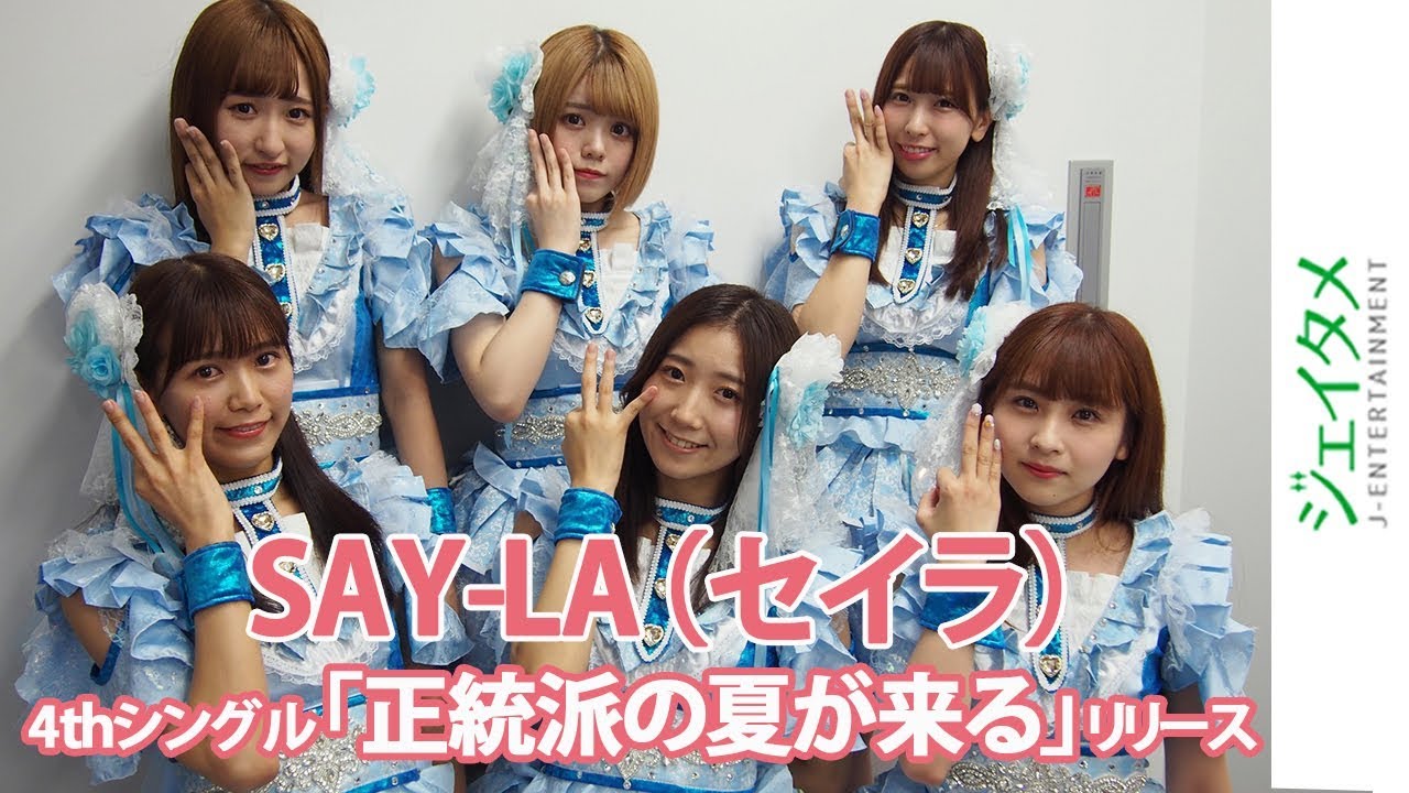 3000年に一度の正統派アイドル Say La セイラ が4thシングル 正統派の夏が来る をリリース Youtube