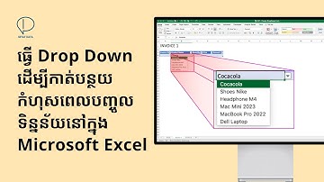 បង្កើត Drop Down List ដើម្បីកាត់បន្ថយកំហុសពេលបញ្ចូលទិន្នន័យនៅក្នុង Microsoft Excel