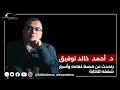 ندوة الأديب الدكتور أحمد خالد توفيق - مكتبة الاسكندرية