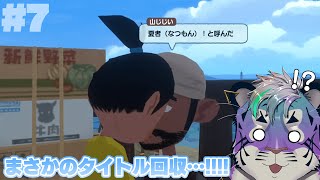 【なつもん！】ガチ恋距離でタイトル回収失礼します【尾弐束タイガ】#PR #7
