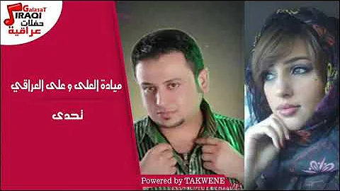 ميادة العلى و على العراقى تحدى 