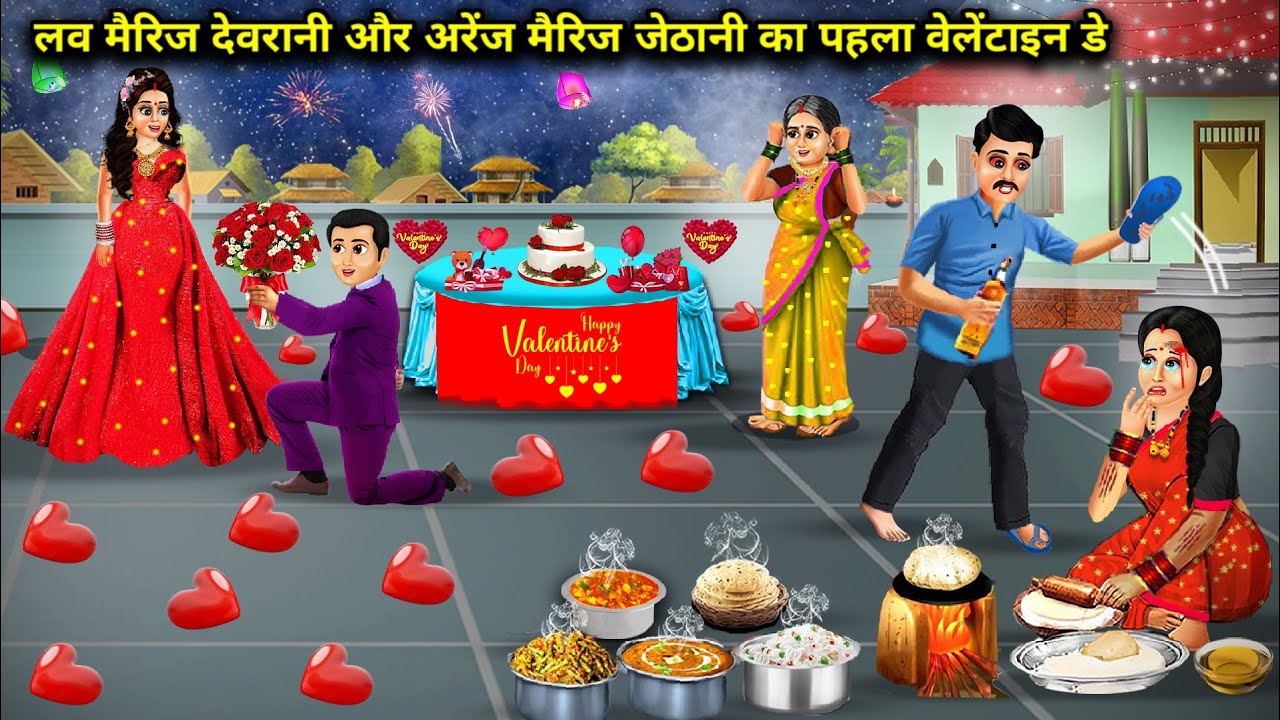 लव मैरिज देवरानी और अरेंज मैरिज जेठानी का पहला वेलेंटाइन डे|Cartoon Videos|Love marriage Devrani and