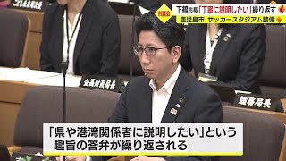 鹿児島市長　サッカースタジアム整備で詳細な答弁なし　鹿児島市議会個人質疑 (23/06/16 19:30)