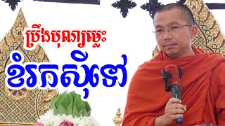 ប្រឹងធ្វើបុណ្យធ្វើអី រកអីដាក់ក្រពេះសិនទៅ l Dharma talk by Choun kakada CKD ជួន កក្កដា