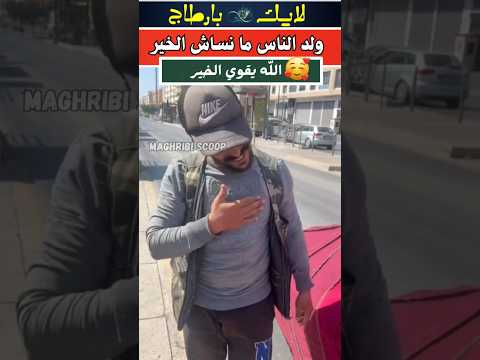 تبارك الله بقا عاقل على الخير من الطفولة الجالية المغربية مغربي سكوب