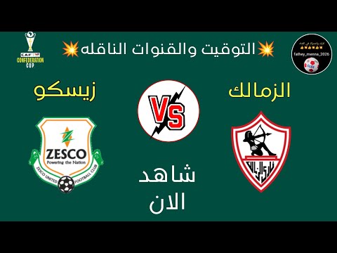 القنوات الناقله لمباراة الزمالك ضد زيسكو يونايتد اليوم في كأس الكونفدرالية الإفريقية