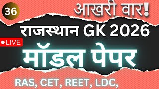 Rajasthan GK 2026 | Advance MCQ Questions | All Competitive Exams |Exam Oriented | BY RUCHI Part-36
