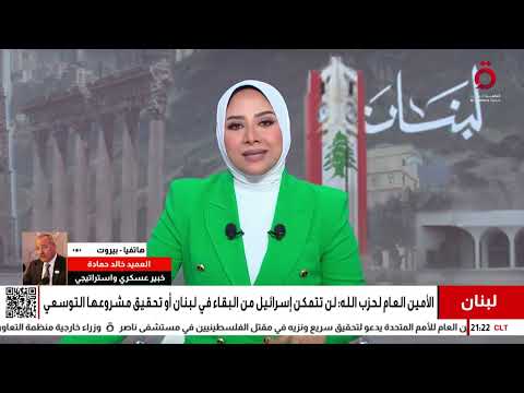 الخبير العسكري خالد حمادة اللبنانيون سئموا من سلاح حزب الله