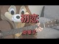 初恋/奥華子/ギターコード