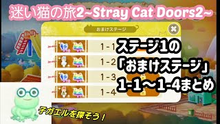 【脱出ゲーム】迷い猫の旅2 ステージ1おまけ攻略まとめ【Stray Cat Doors2】 screenshot 2