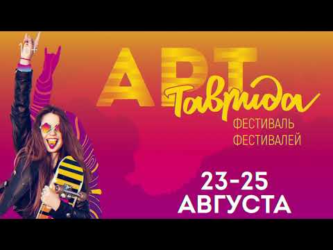 Анонс. Первый фестиваль "Таврида Арт" в Судаке (Крым) 23-25 августа 2019