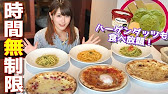 食べ放題 ピザパスタが時間無制限で食べ放題だと Youtube