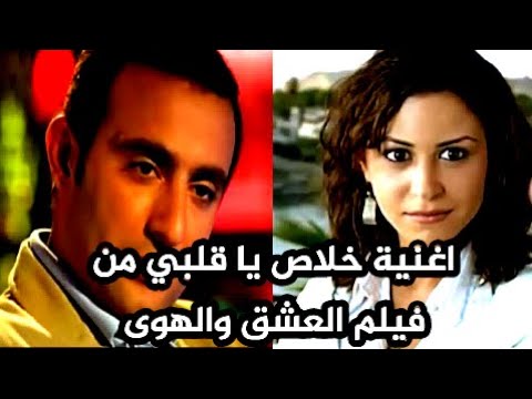 أغنية مصريه خلاص ياقلبي من فيلم عن العشق والهوي بطوله احمد السقا مني زكي منه شلبي