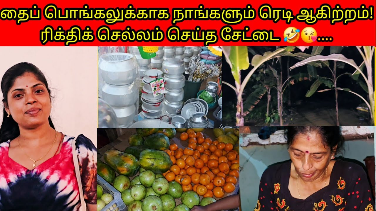 தைப் பொங்கலுக்காக நாங்களும் ரெடி ஆகிற்ற‌ம்!ரிக்திக் செல்லம் செய்த சேட்டை 🤣😘./PKR family/tamil vlogs 