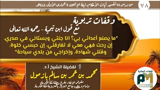 وقفات تربوية مع قول ابن تيمية ما يصنع أعدائي بي؟ وأنواع السفر لفضيلة الشيخ أ د  محمد بن عمر بازمول