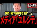 【柳ヶ瀬裕文】ア〇メディアが誇張した記事で批判。世界中で大炎上【三枝玄太郎】