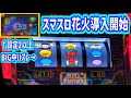 カピバラくん 新台スマスロハナビ打ったらピース花火にBIG中ハズレ出現でまさかの高設定!?#パチスロ動画