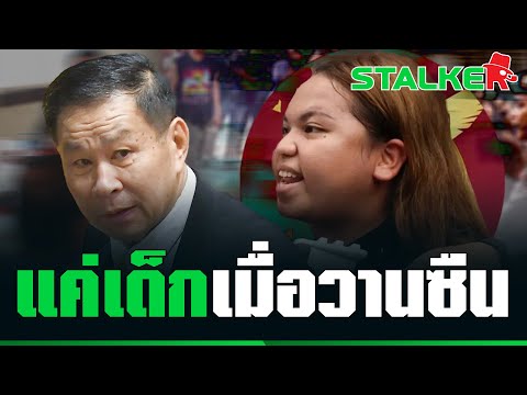 “เสรีพิศุทธ์” เดินหน้าสุดซอย ฟ้อง “แก๊งทะลุวัง” แค่เด็กเมื่อวานซืน  | STALKER