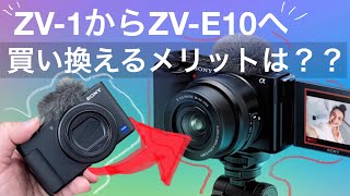 【初心者向け】ZV-1からZV-E10(ミラーレス一眼)へ買い替えのメリットとデメリットは？レンズ買うといくら？？本当に大切な現実的な話