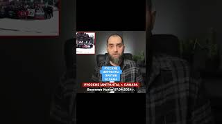 Русские мигранты против Ислама | Белокиев Ислам 07.04.2024 г.