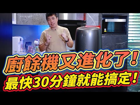2023廚餘機再進化 最快30分鐘內搞定 輕鬆把廚餘變肥料 告別臭酸味和擾人的蒼蠅! 廚餘機開箱實測Feat.NANO極乾燥家用廚餘機