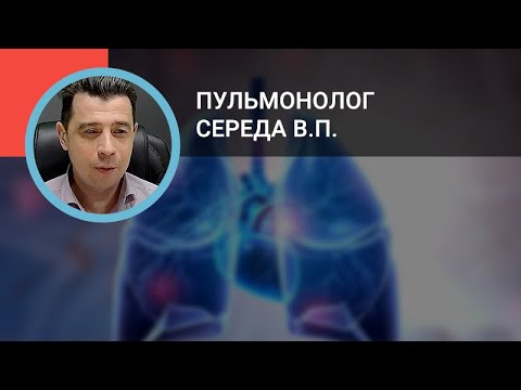 Пульмонолог Середа В.П.: Роль ингаляционных стероидов и "тройной" терапии в лечении пациентов с ХОБЛ