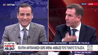 Παναγιώτης Δουδωνής στο Kontra News 19:30