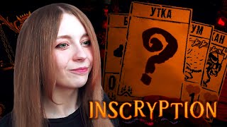 УТКА ПОПАЛА В ИГРУ? • Inscryption #1