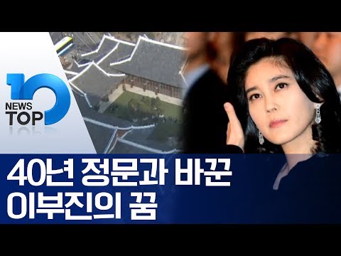 40년 정문과 바꾼 이부진의 꿈