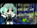 Нас уже 400 лепесточков 💚🍃|Gacha Club[Ч.О.]