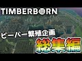 【Timberborn】『ビーバー繁殖企画』総集編【ゆっくり実況】